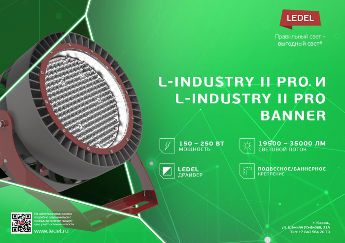Новый L-industry II PRO: увеличенная мощность и классическая форма