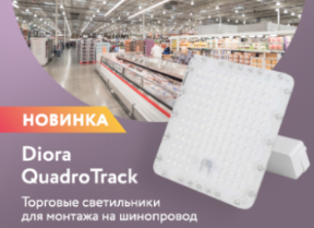 Diora Quadro Track! Торговые светильники для монтажа на шинопровод